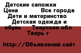 Детские сапожки Reima › Цена ­ 1 000 - Все города Дети и материнство » Детская одежда и обувь   . Тверская обл.,Тверь г.